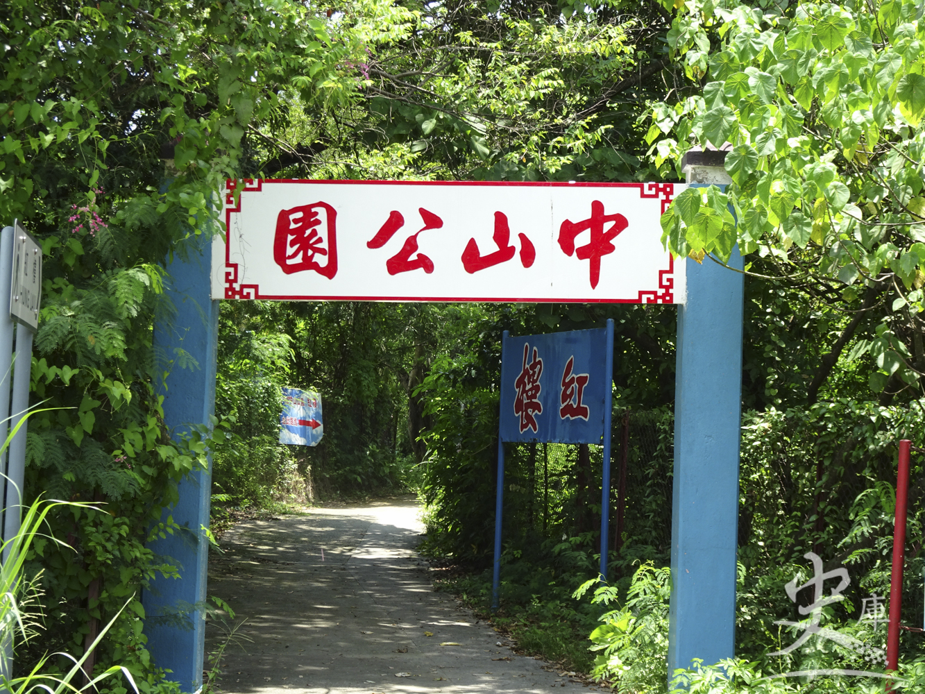 Chung Shan Park (Tuen Mun, Hong Kong)