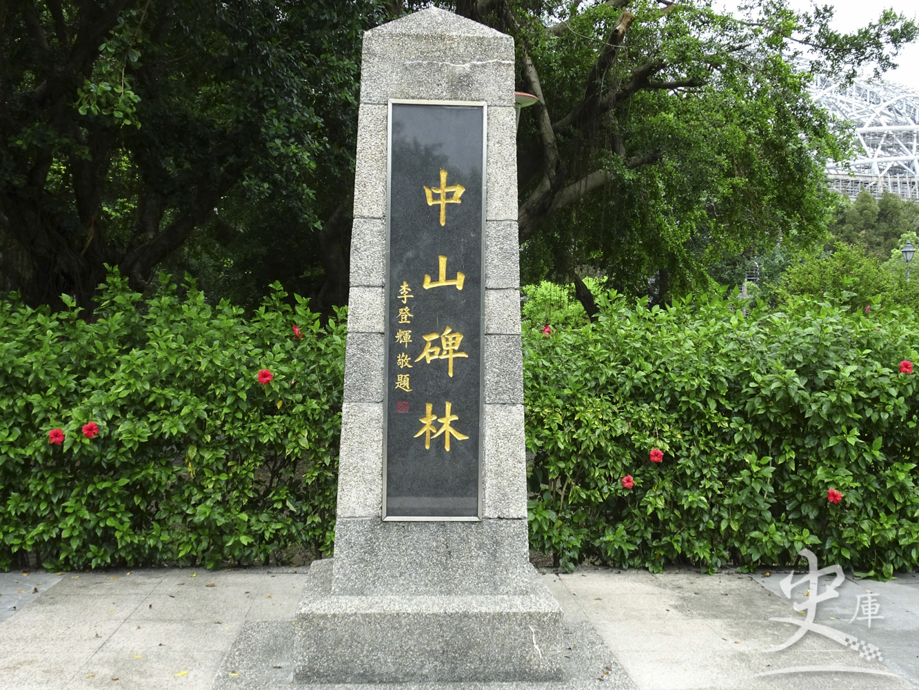 Chung Shan Park (Taipei, Taiwan)