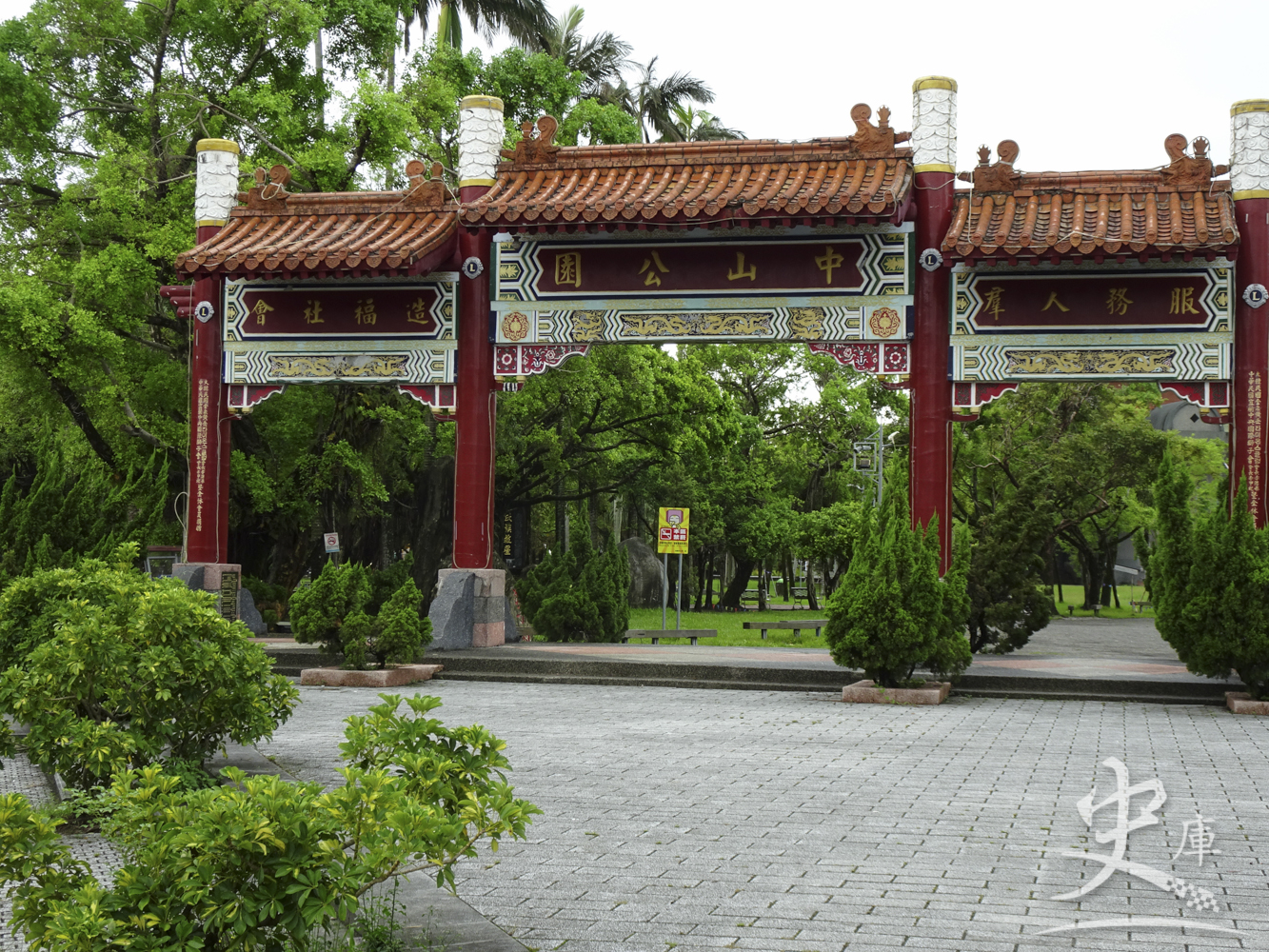 Chung Shan Park (Yilan, Taiwan)