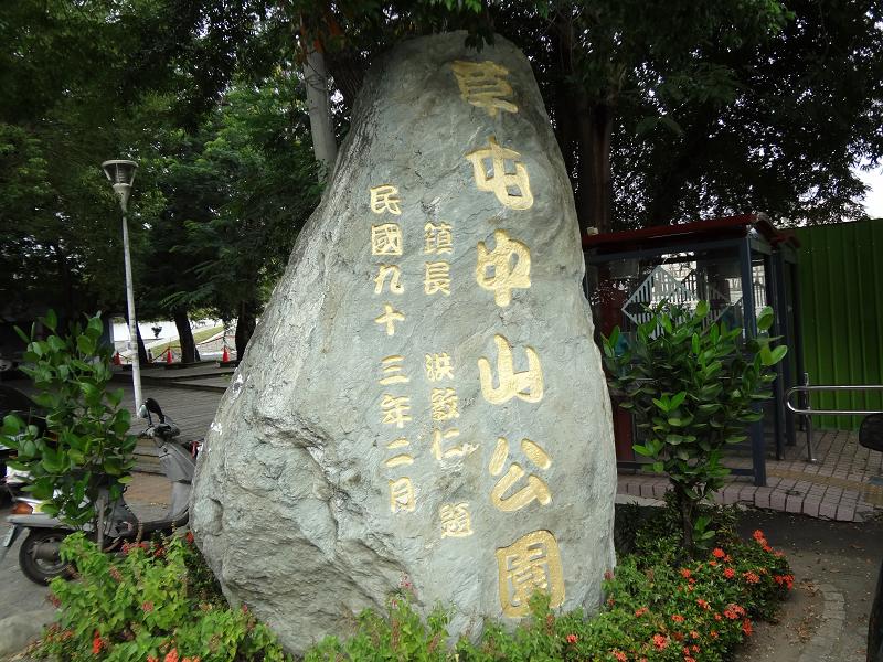 Chung Shan Park (Caotun, Taiwan)