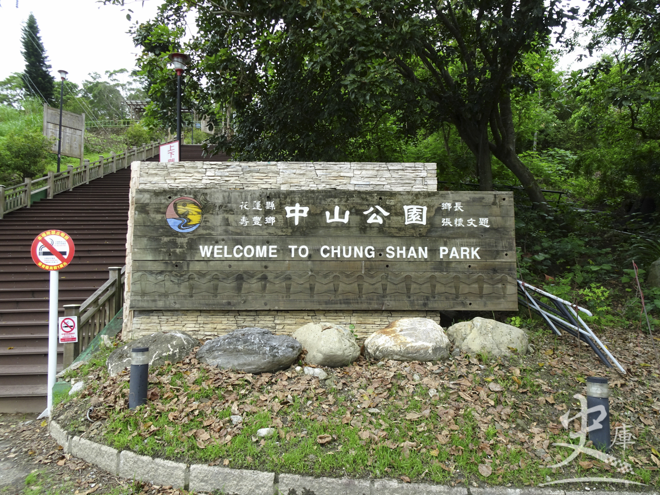 Chung Shan Park (Shoufeng, Taiwan)