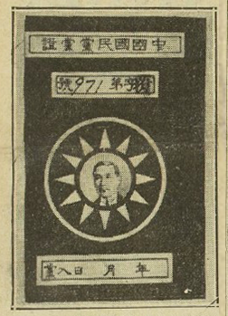 孫中山的肖像被印製在中國國民黨黨證上。